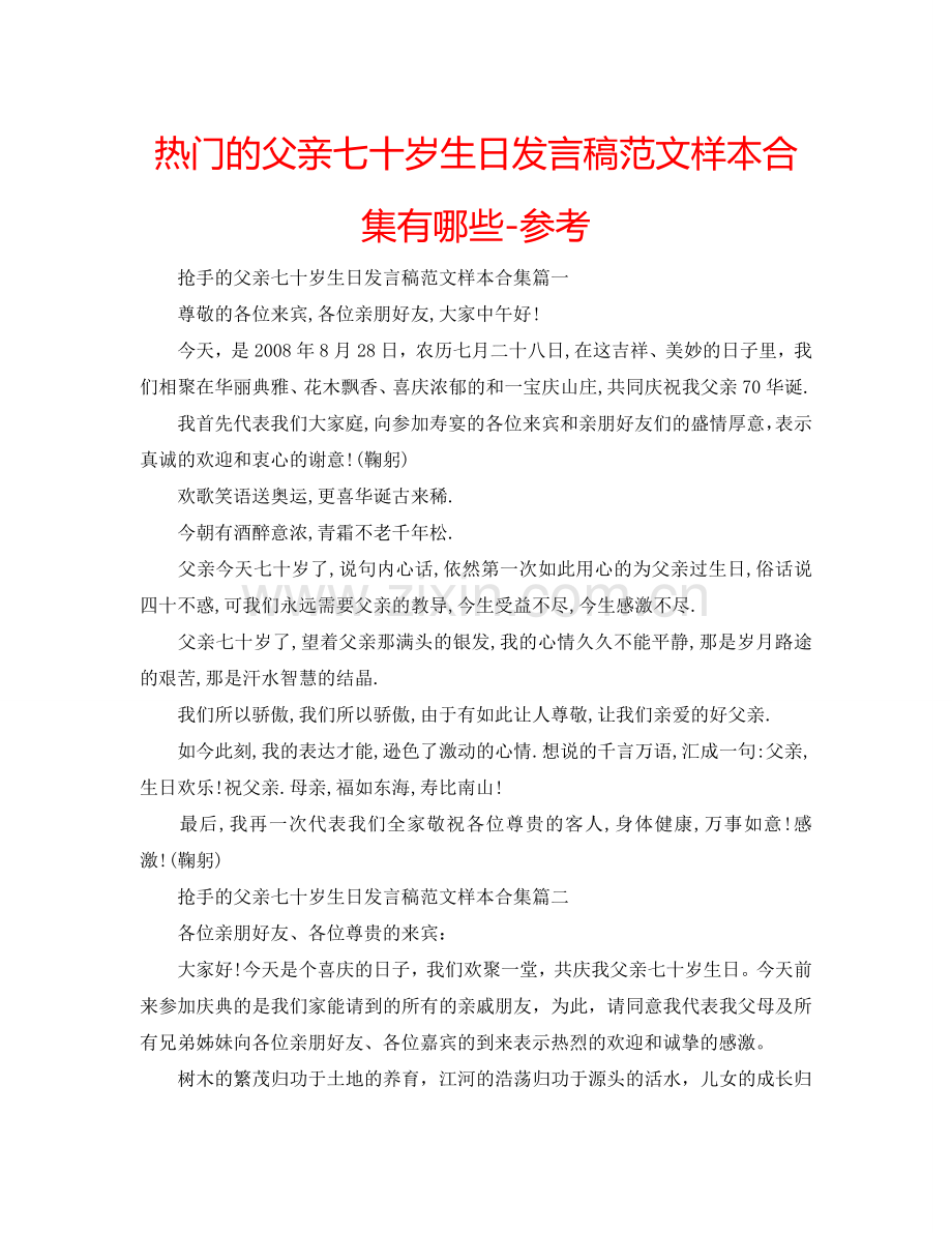 热门的父亲七十岁生日发言稿范文样本合集有哪些-参考.doc_第1页