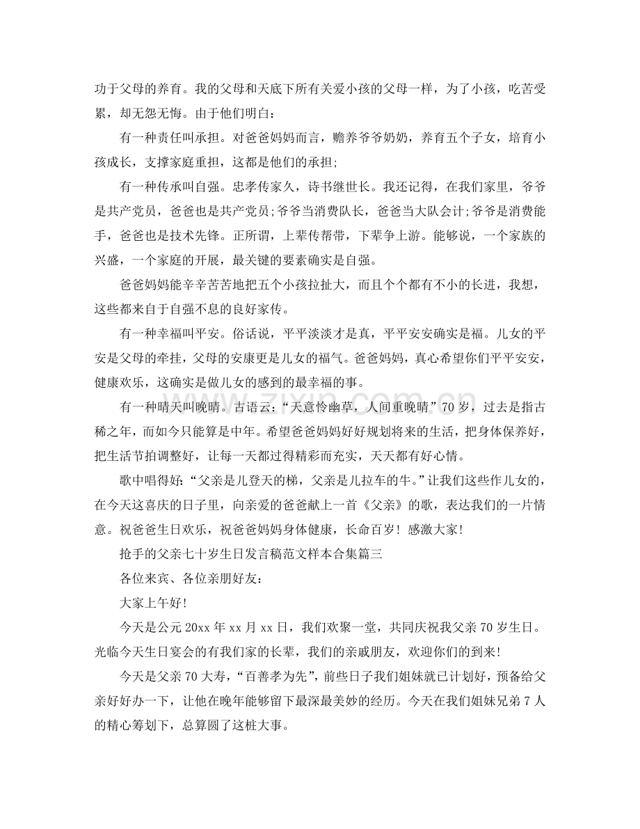 热门的父亲七十岁生日发言稿范文样本合集有哪些-参考.doc_第2页