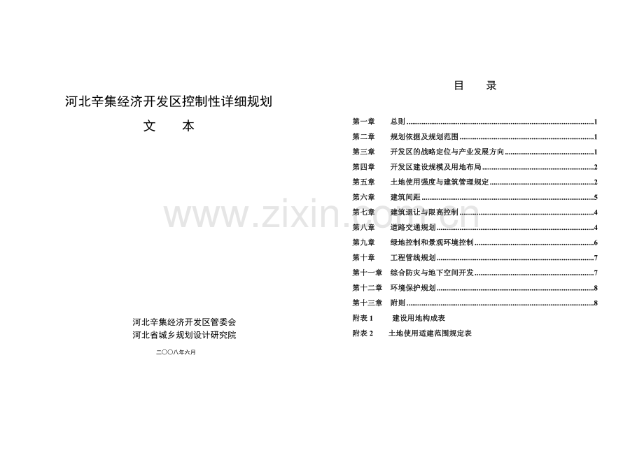 河北某经济开发区控制性详细规划.docx_第1页