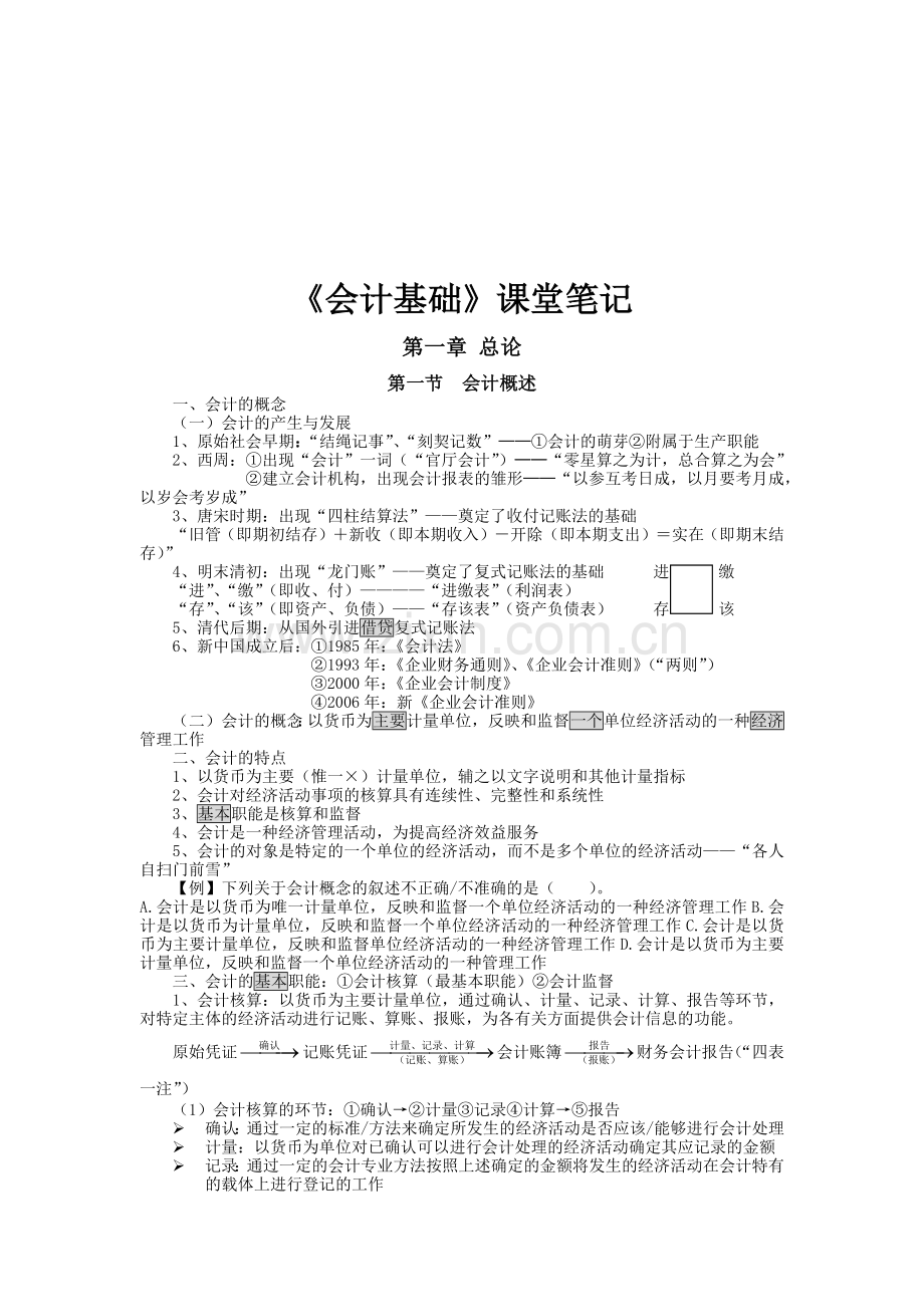《会计基础》课堂必备笔记.docx_第1页
