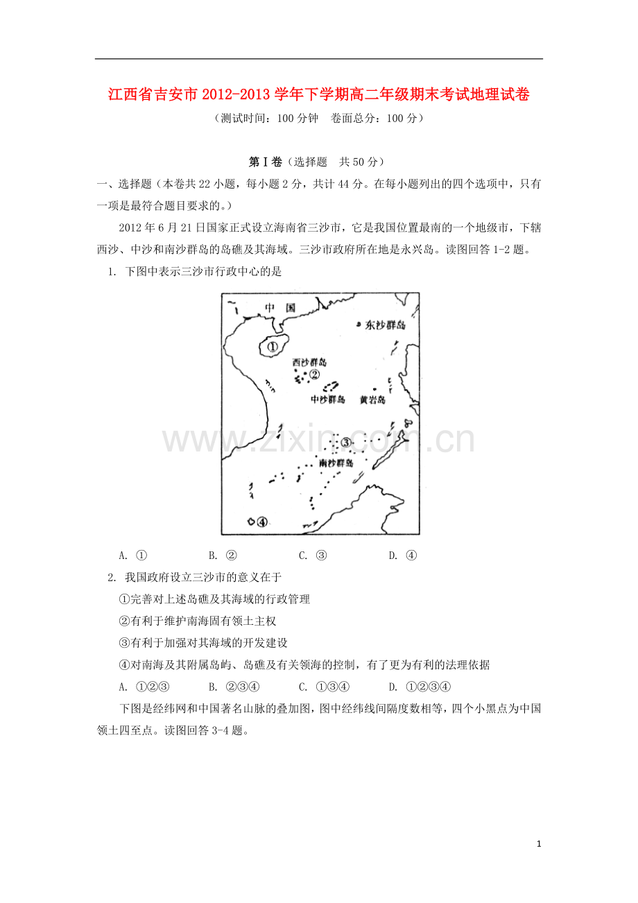 江西省吉安市2012-2013学年高二地理下学期期末考试试题新人教版.doc_第1页
