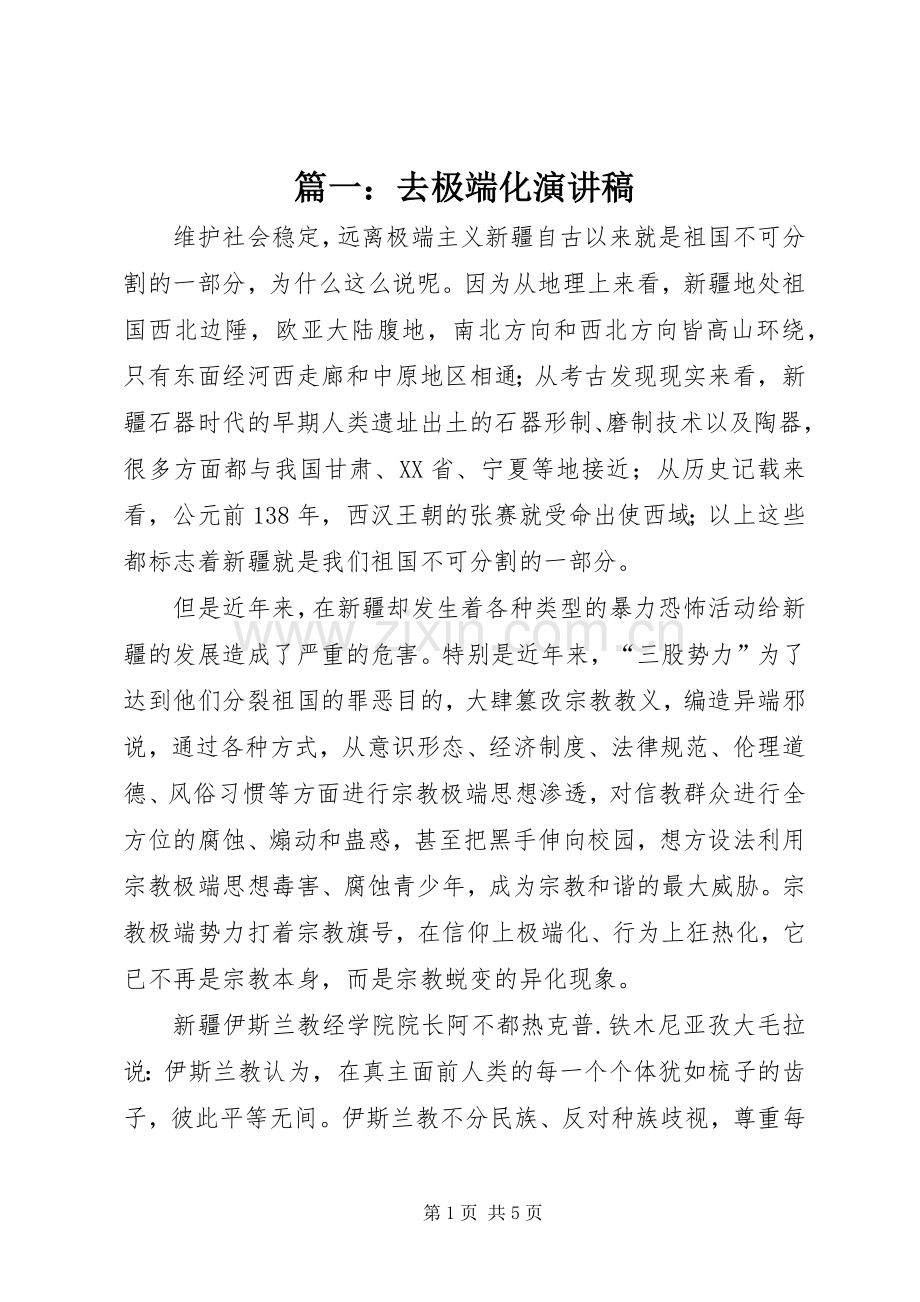 篇一：去极端化演讲稿范文.docx_第1页