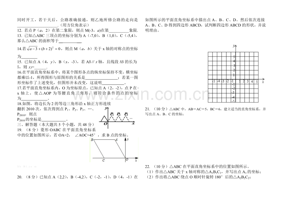 八年级数学上册位置与坐标三.doc_第2页