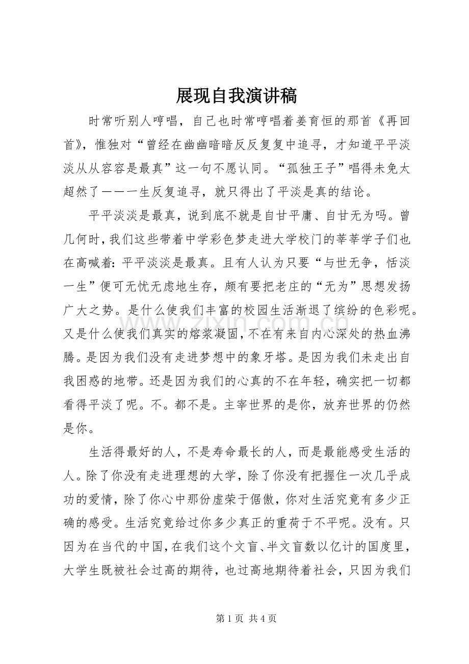展现自我演讲致辞稿.docx_第1页