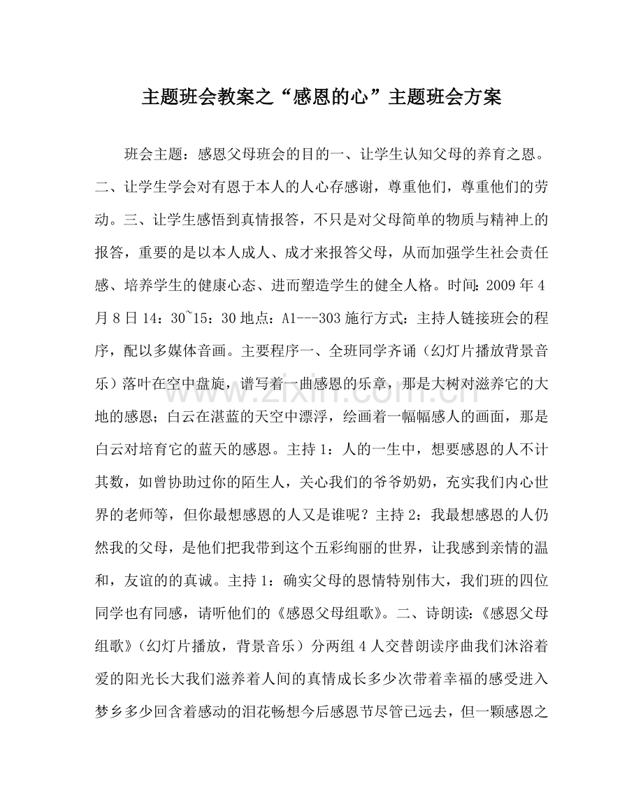 “感恩的心”主题班会方案.doc_第1页