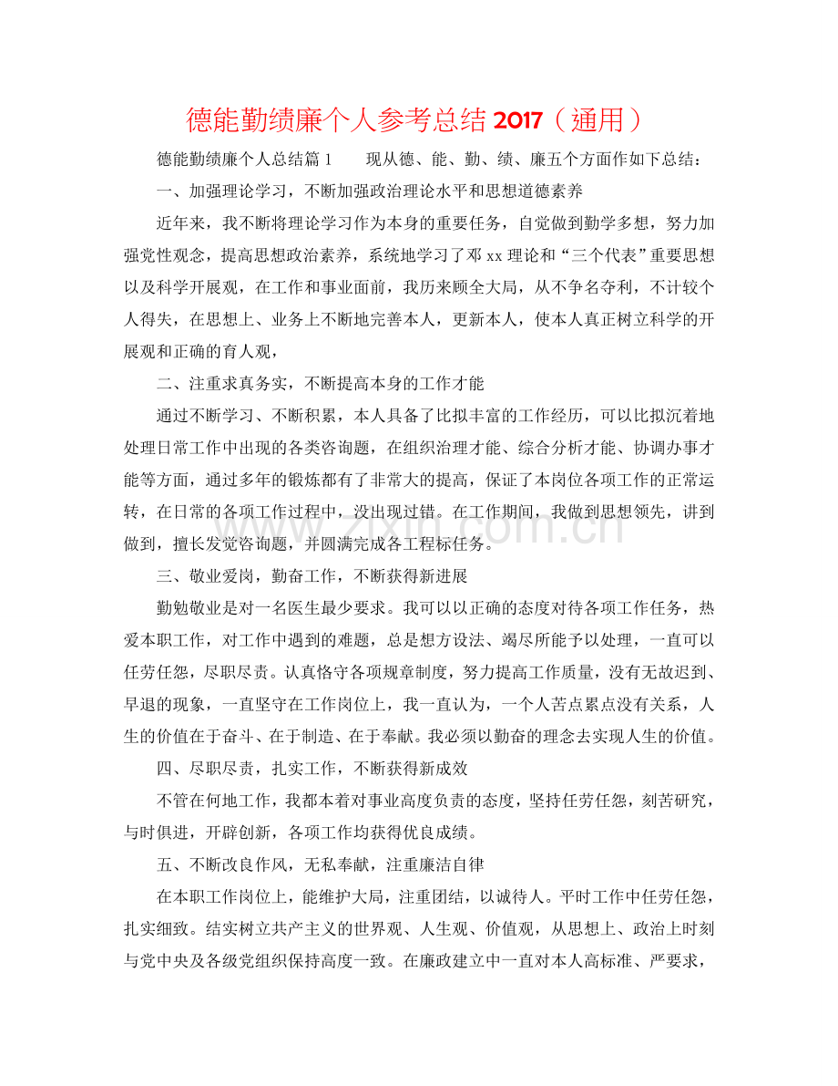 德能勤绩廉个人参考总结2017（通用）.doc_第1页