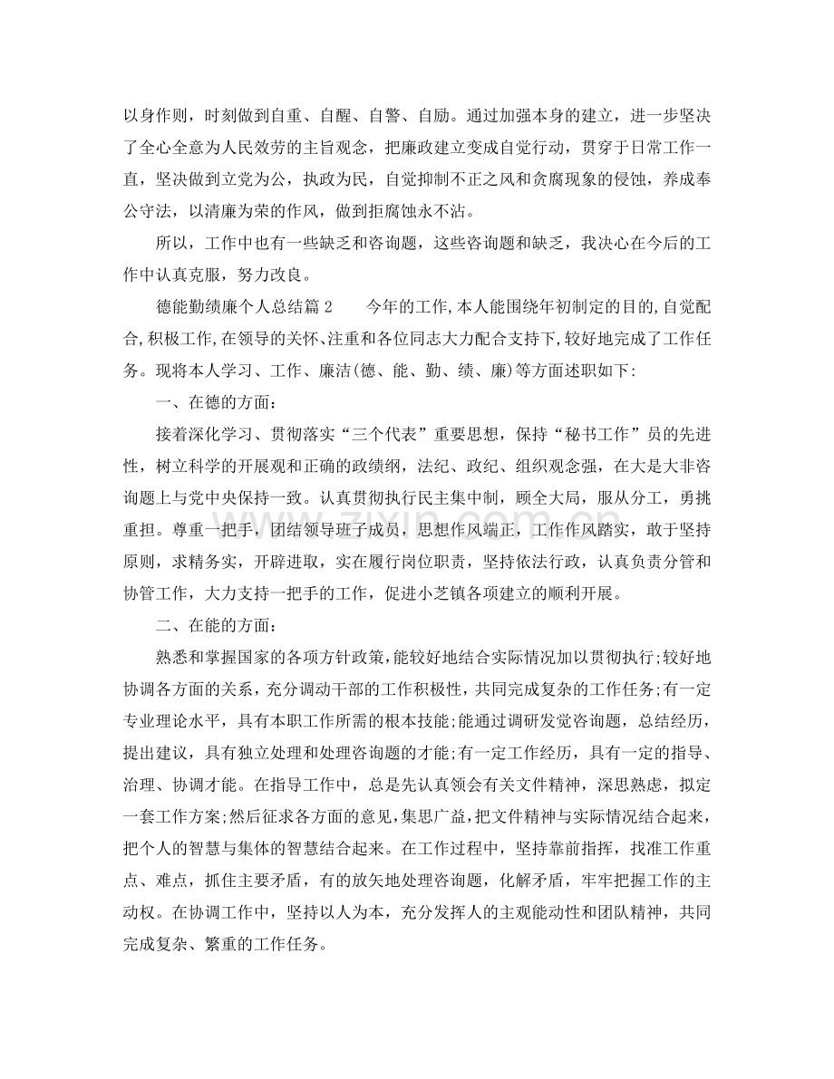 德能勤绩廉个人参考总结2017（通用）.doc_第2页