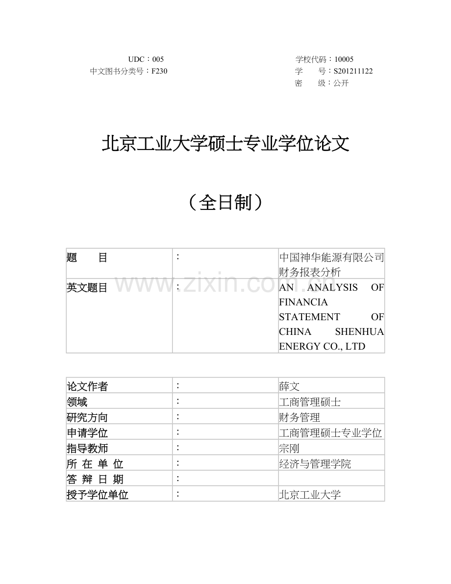 中国神华能源有限公司财务报表分析“加”2(修改).docx_第1页