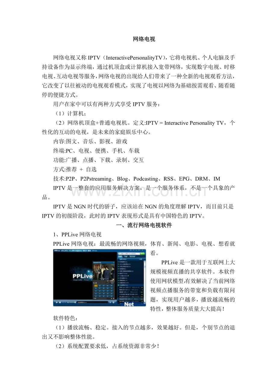 校本教材-网络电视.doc_第1页