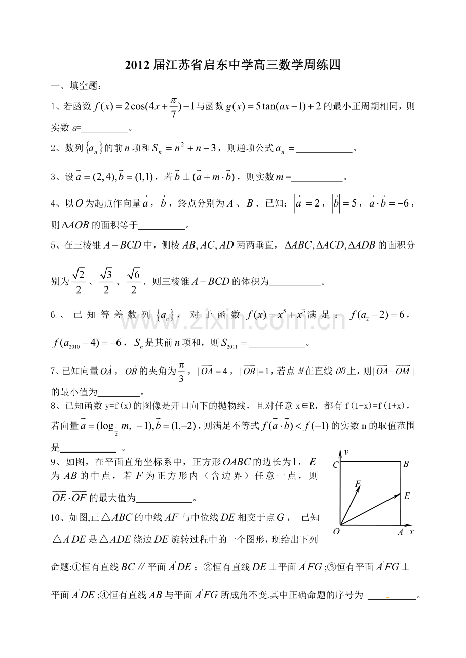 2012届江苏省启东中学高三数学周练四.doc_第1页