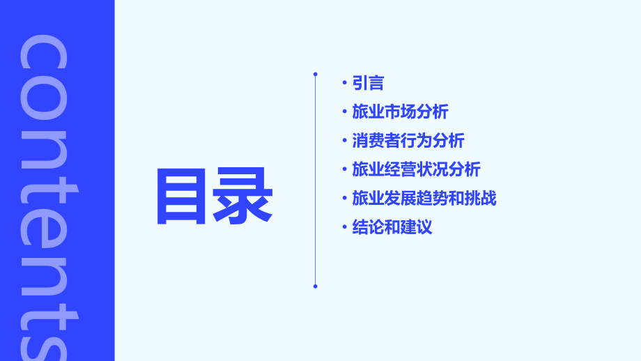 旅业分析报告.pptx_第2页