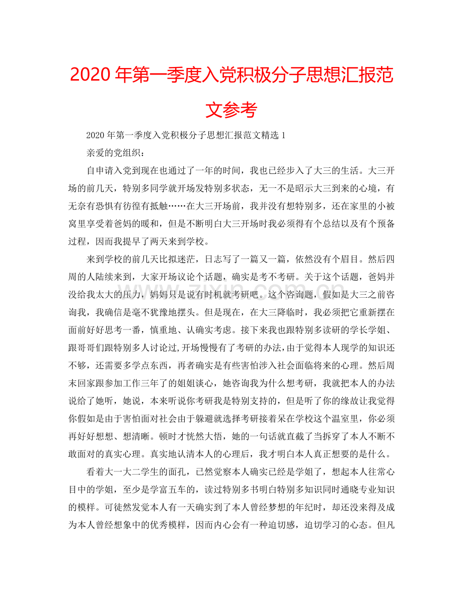 2024年第一季度入党积极分子思想汇报范文参考.doc_第1页