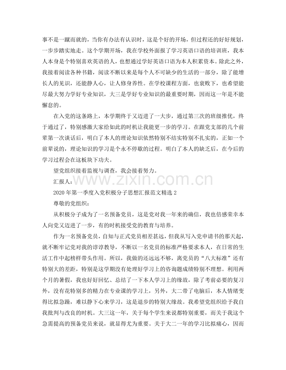 2024年第一季度入党积极分子思想汇报范文参考.doc_第2页
