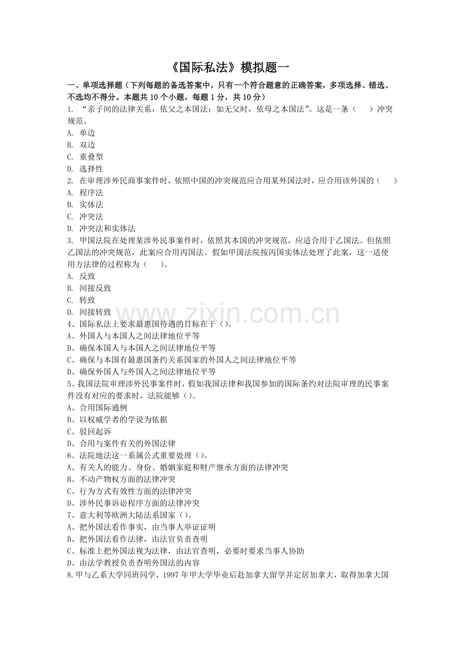 2024年东财考试批次国际私法复习题及答案.doc_第1页