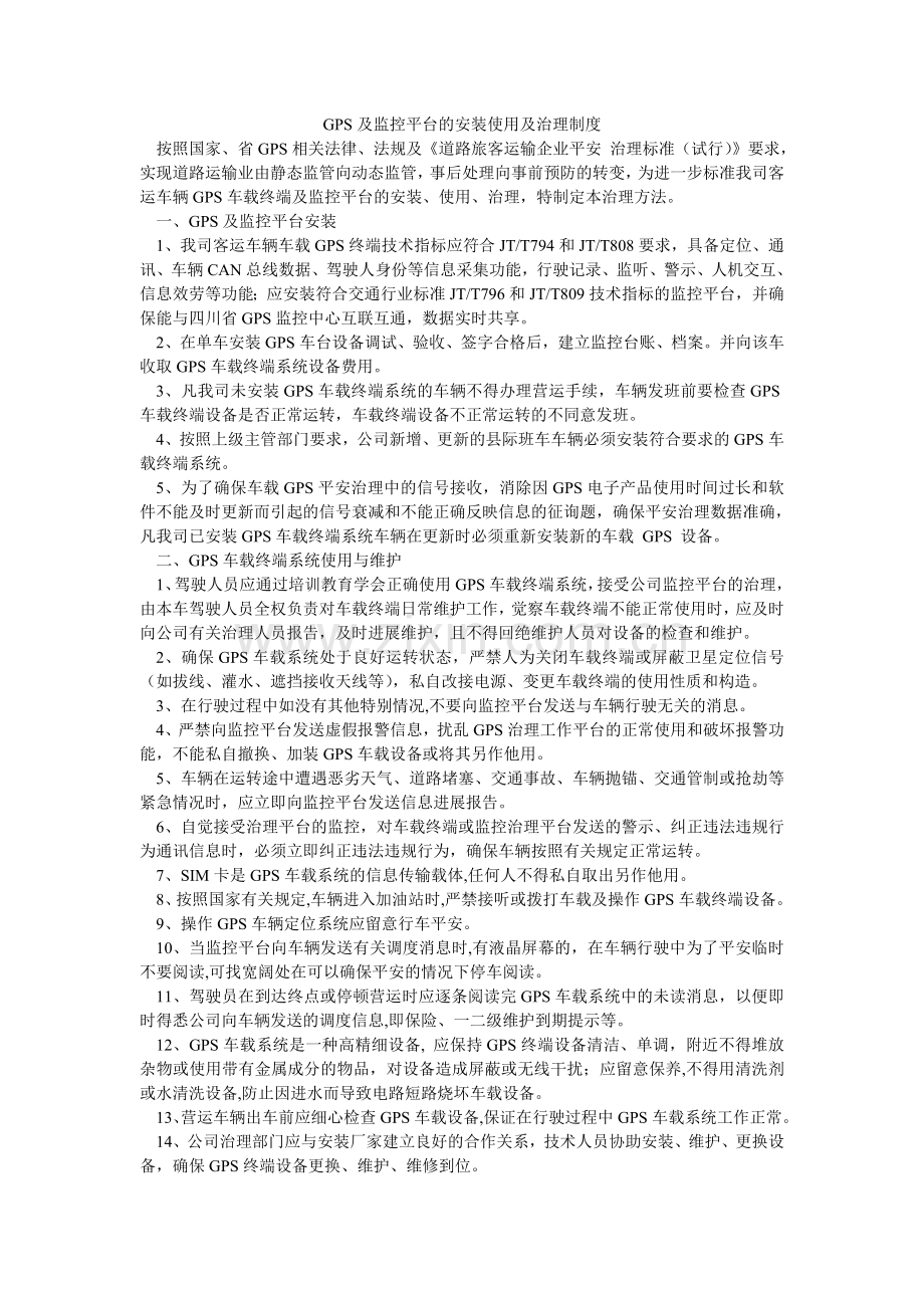 GPSۥ及监控平台的安装使用及管理制度.doc_第1页