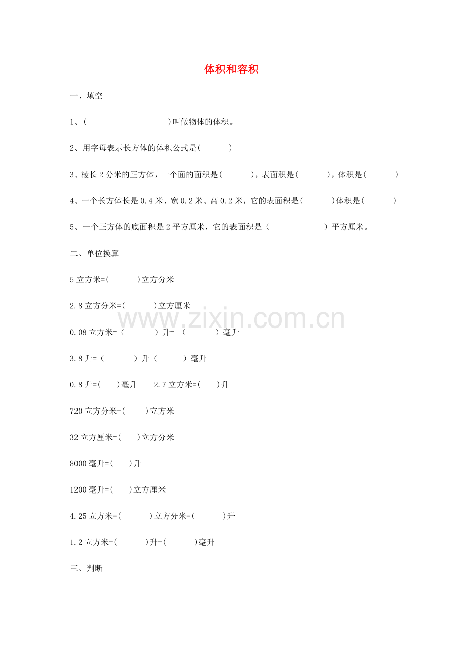 2024年体积与容积练习题.doc_第1页