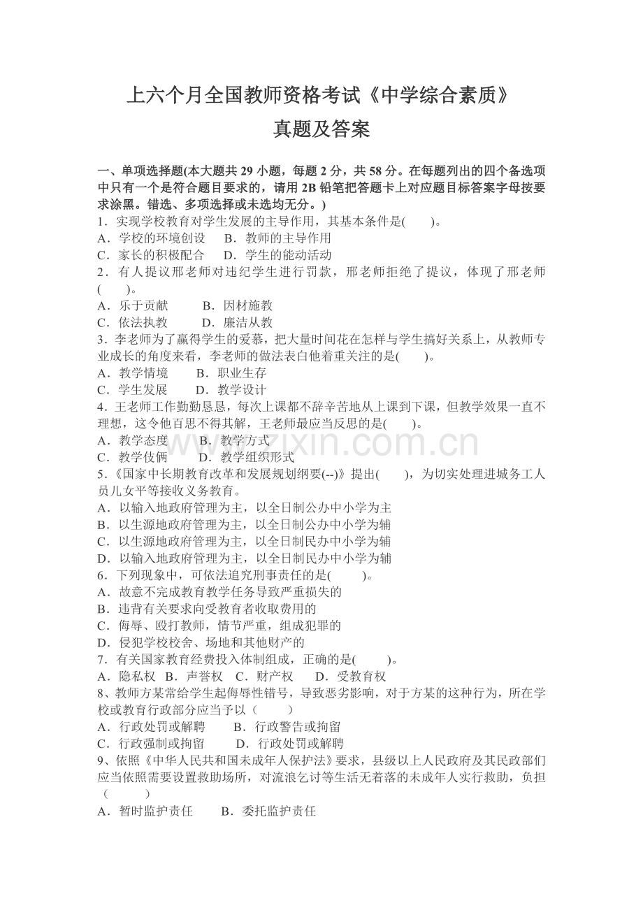 2024年上半年教师资格证考试中学综合素质真题及答案.doc_第1页