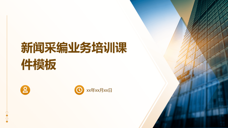 新闻采编业务培训课件模板.pptx_第1页