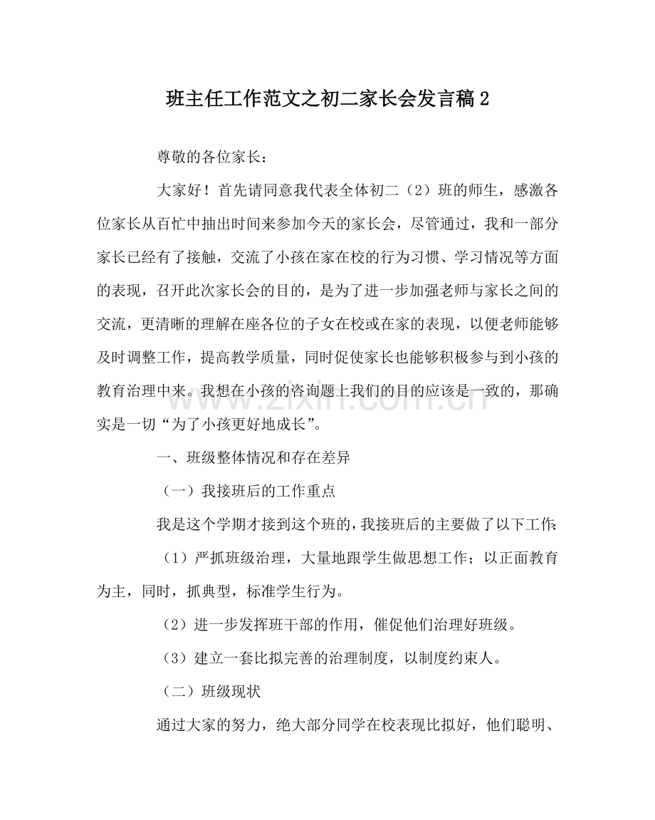 班主任工作范文初二家长会发言稿2.doc_第1页