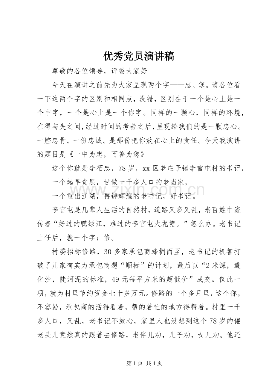 优秀党员演讲.docx_第1页