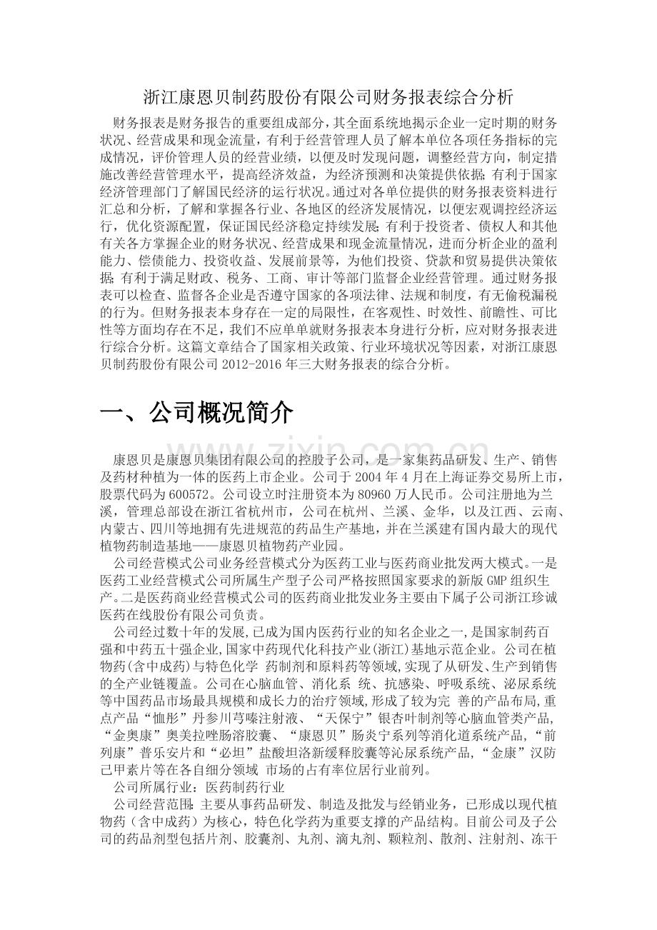 某药业公司财务报表分析教材.docx_第2页