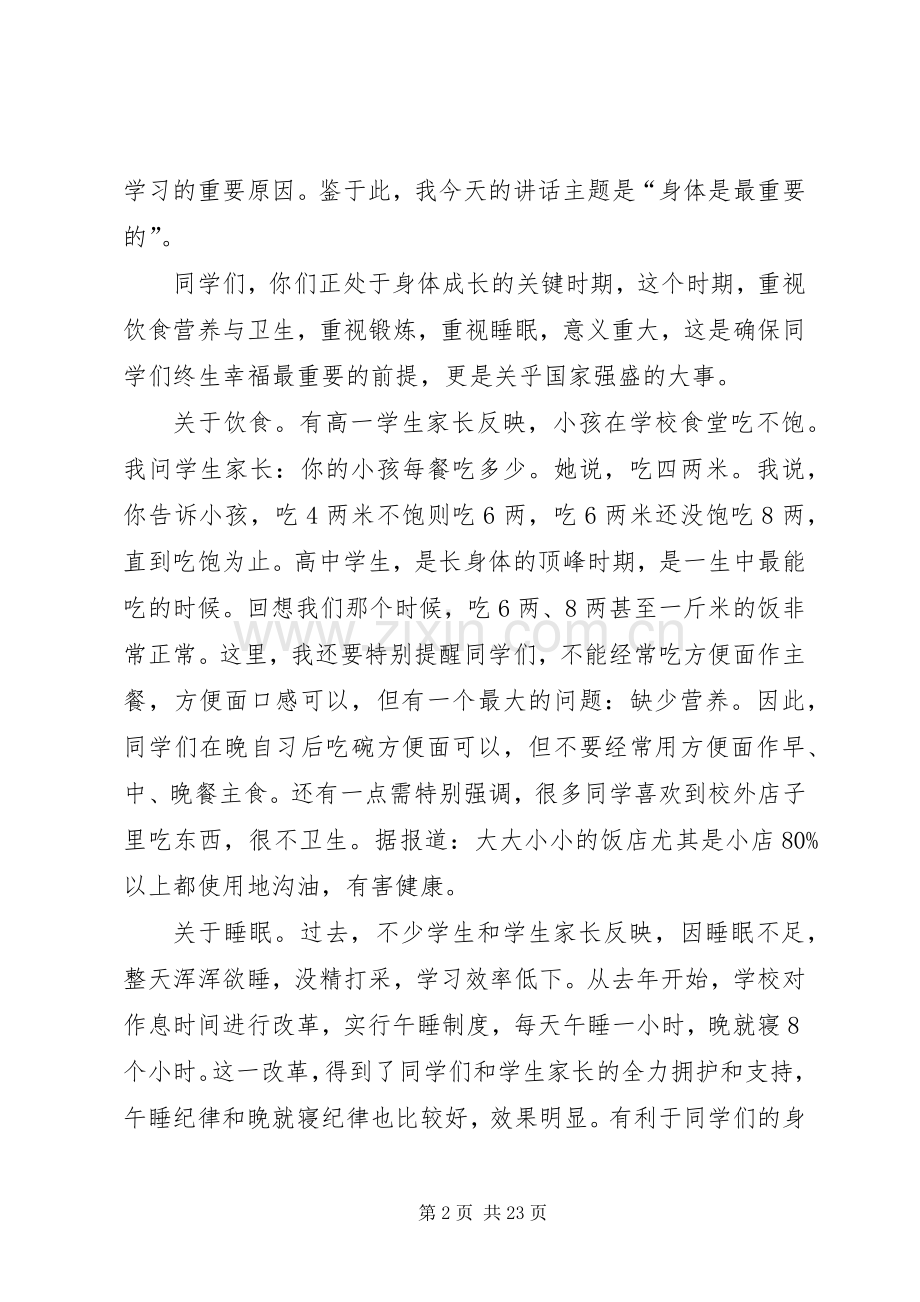 身体是最重要的校长演讲稿范文.docx_第2页