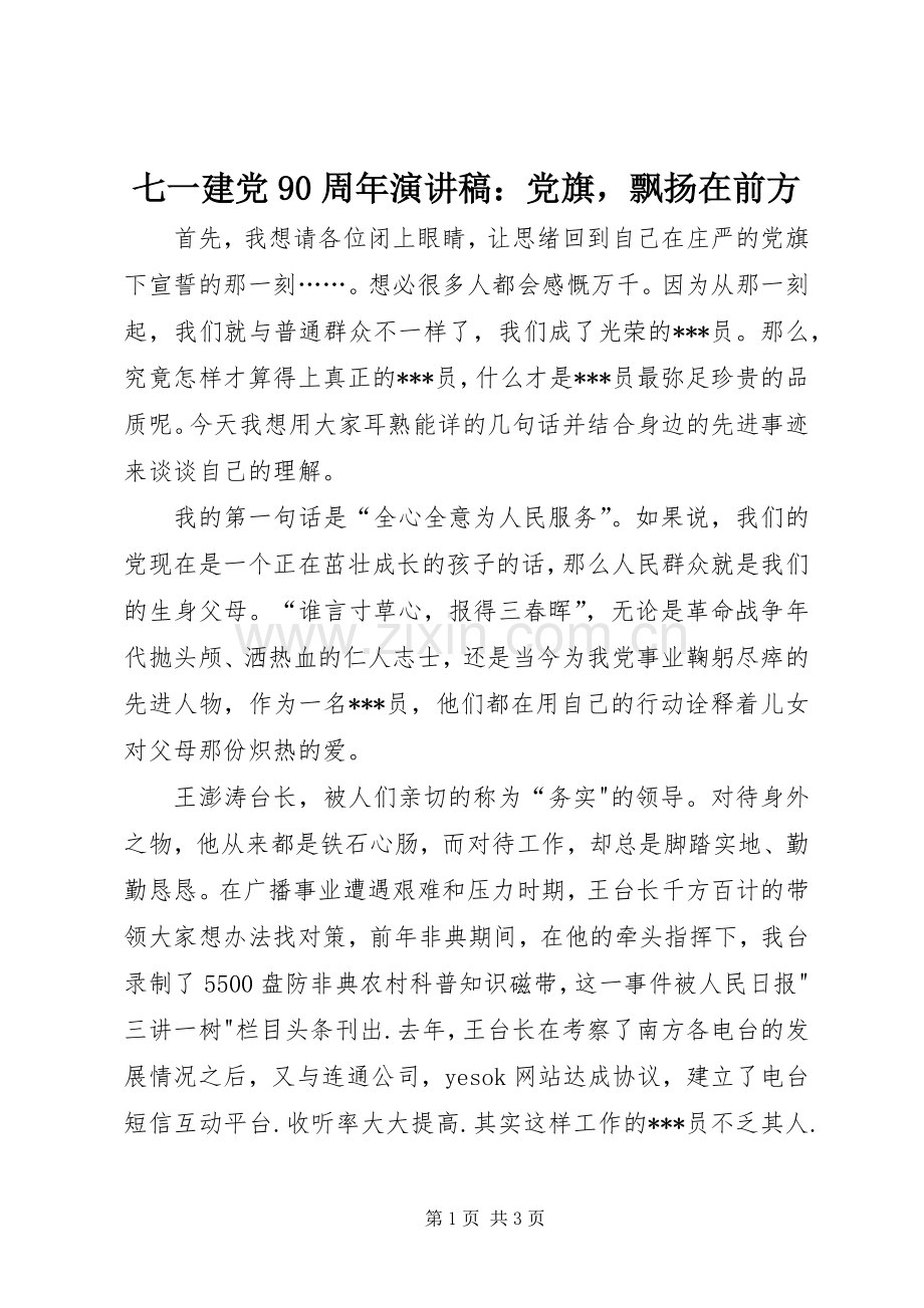 七一建党90周年讲演范文：党旗飘扬在前方.docx_第1页