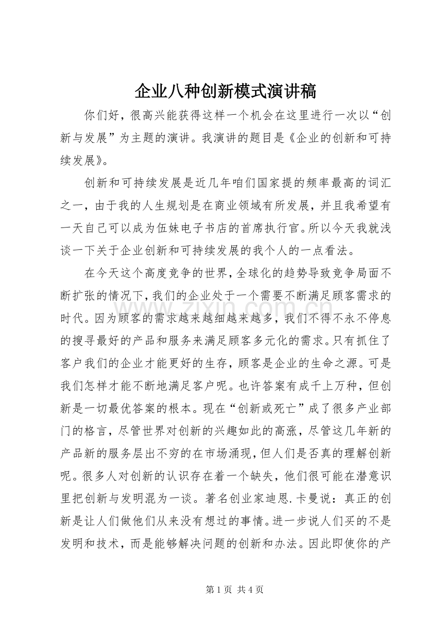 企业八种创新模式演讲范文.docx_第1页