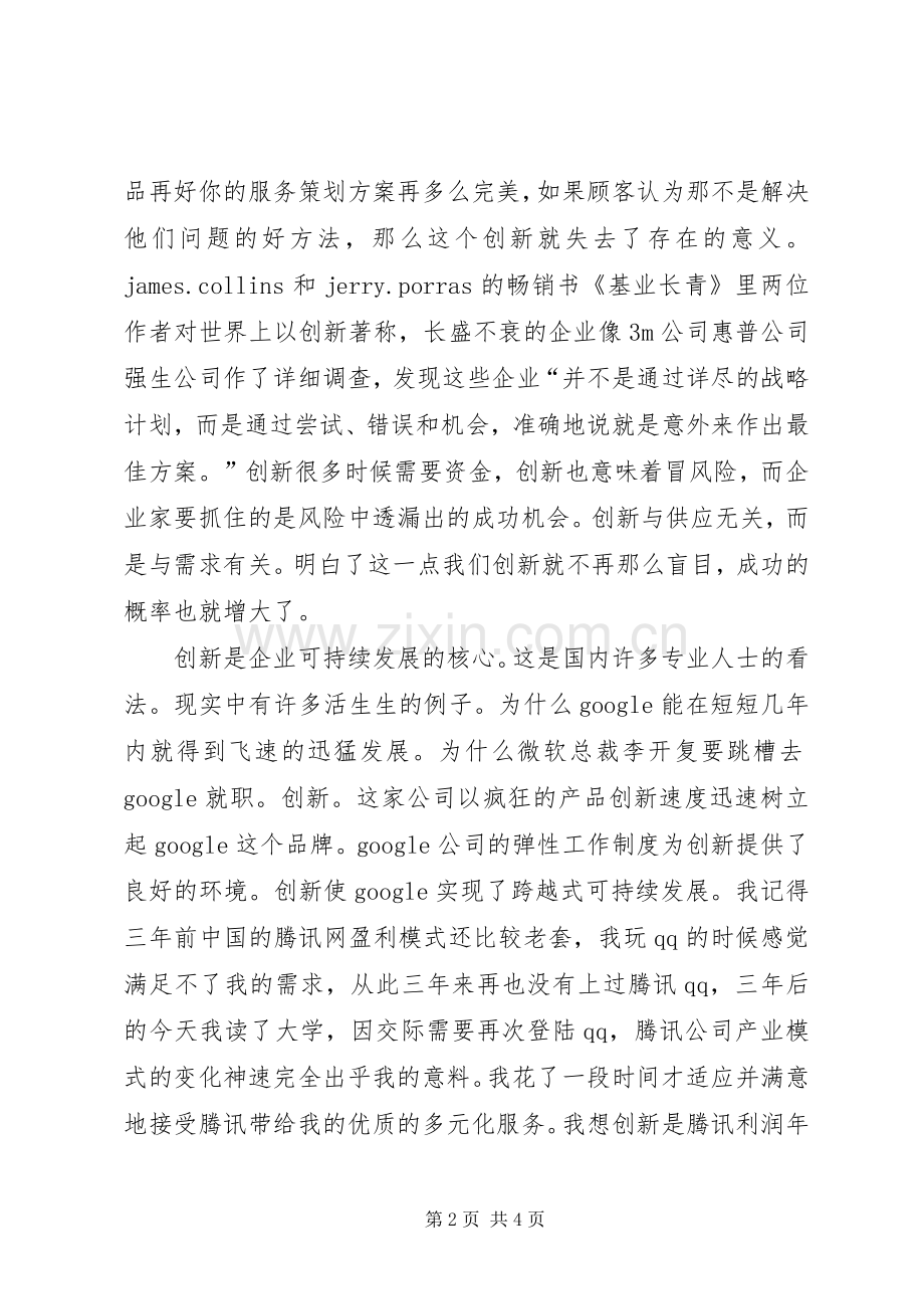 企业八种创新模式演讲范文.docx_第2页