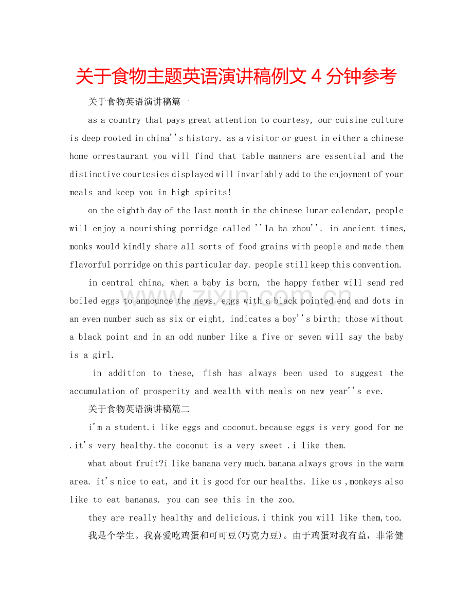 关于食物主题英语演讲稿例文4分钟参考.doc_第1页