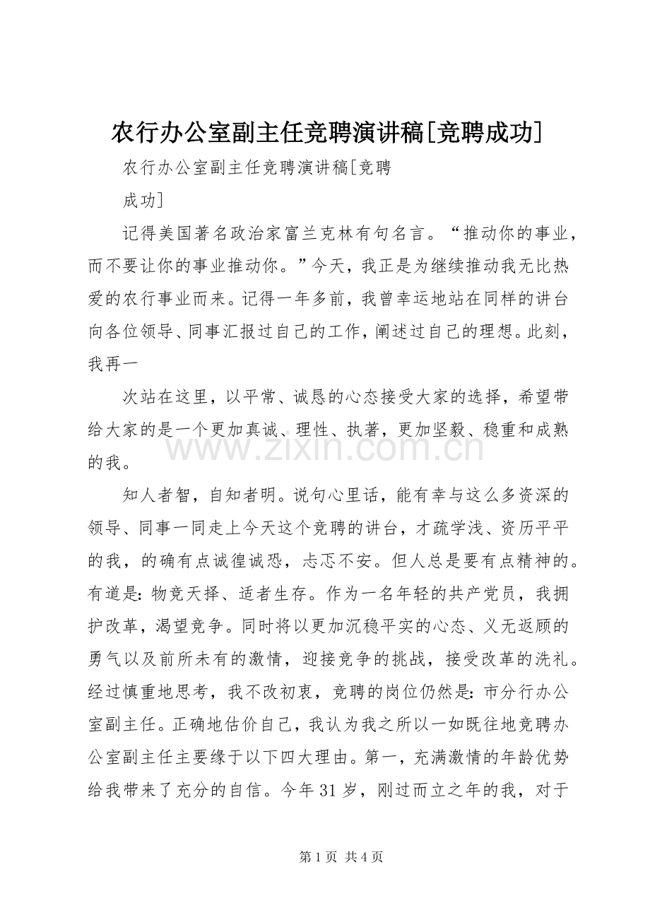 农行办公室副主任竞聘演讲稿范文[竞聘成功].docx_第1页