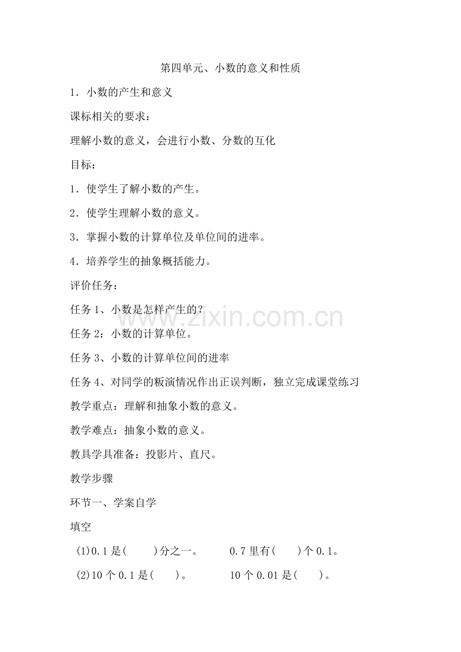 第四单元小数的产生和意义.doc_第1页