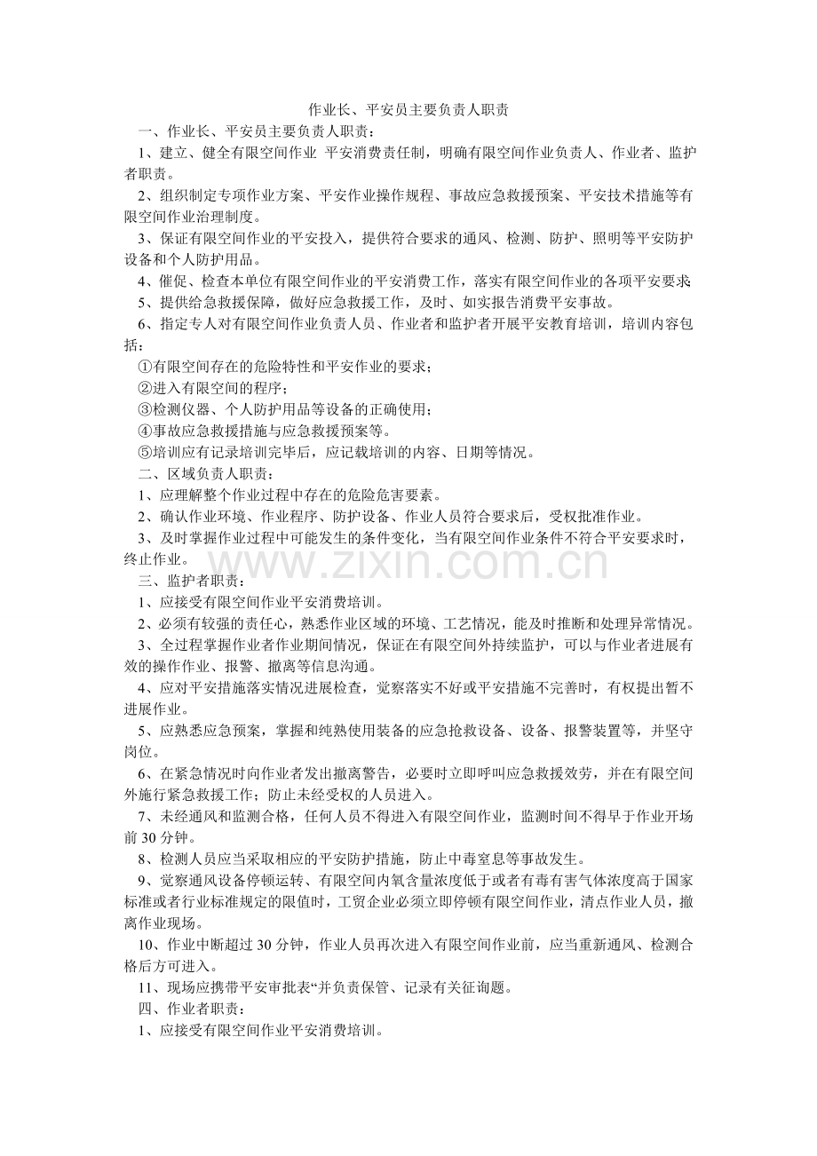 作业长ۥ、安全员主要负责人职责.doc_第1页