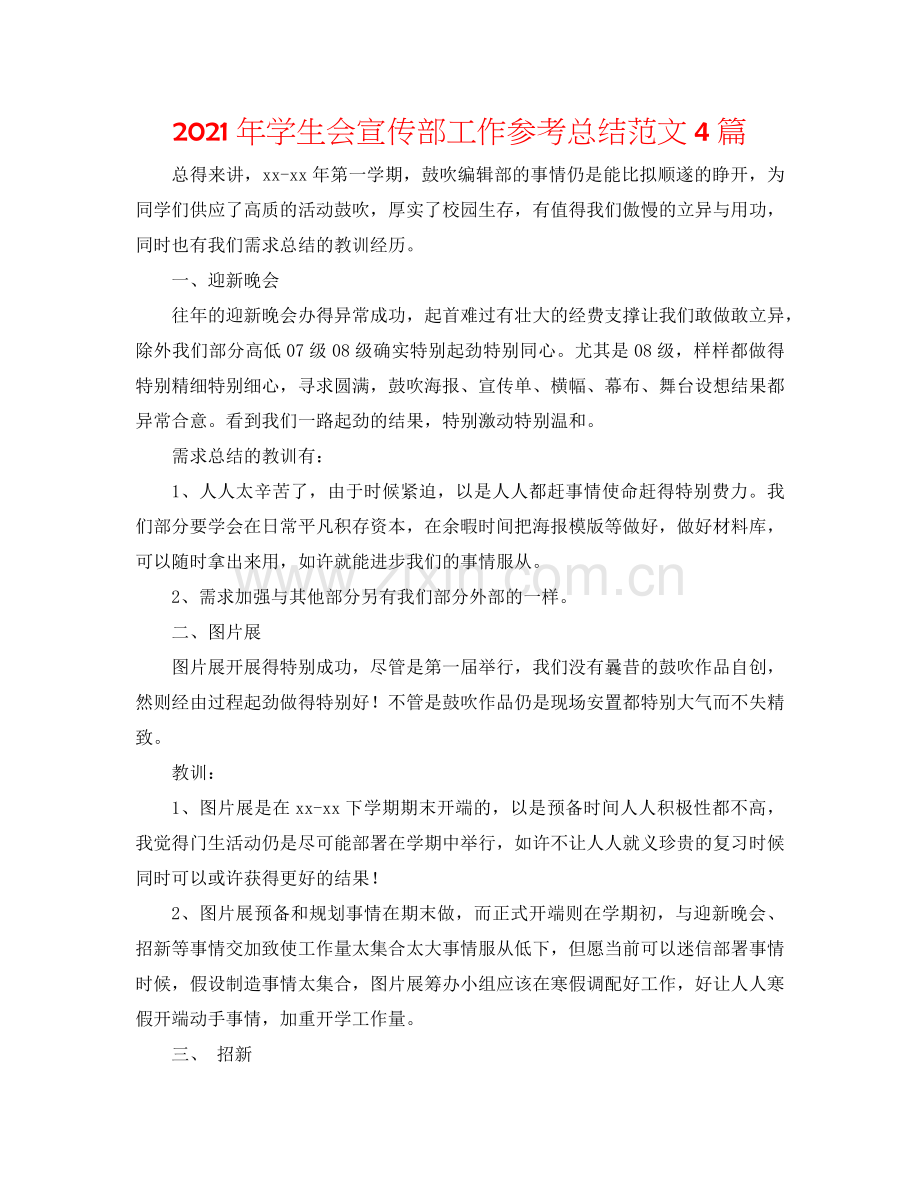 2024年学生会宣传部工作参考总结范文4篇.doc_第1页