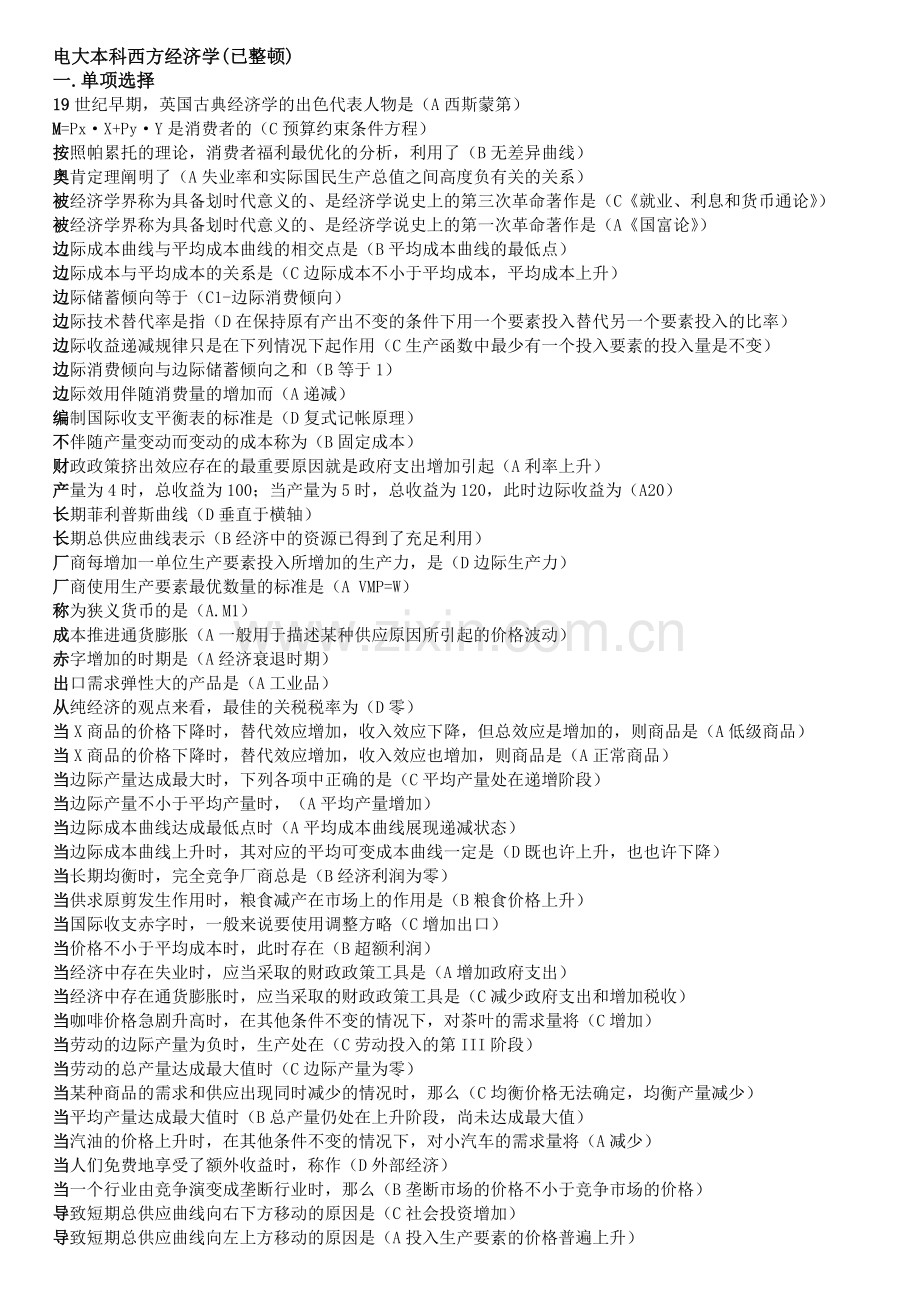 2024年电大本科西方经济学已整理上机考试.doc_第1页