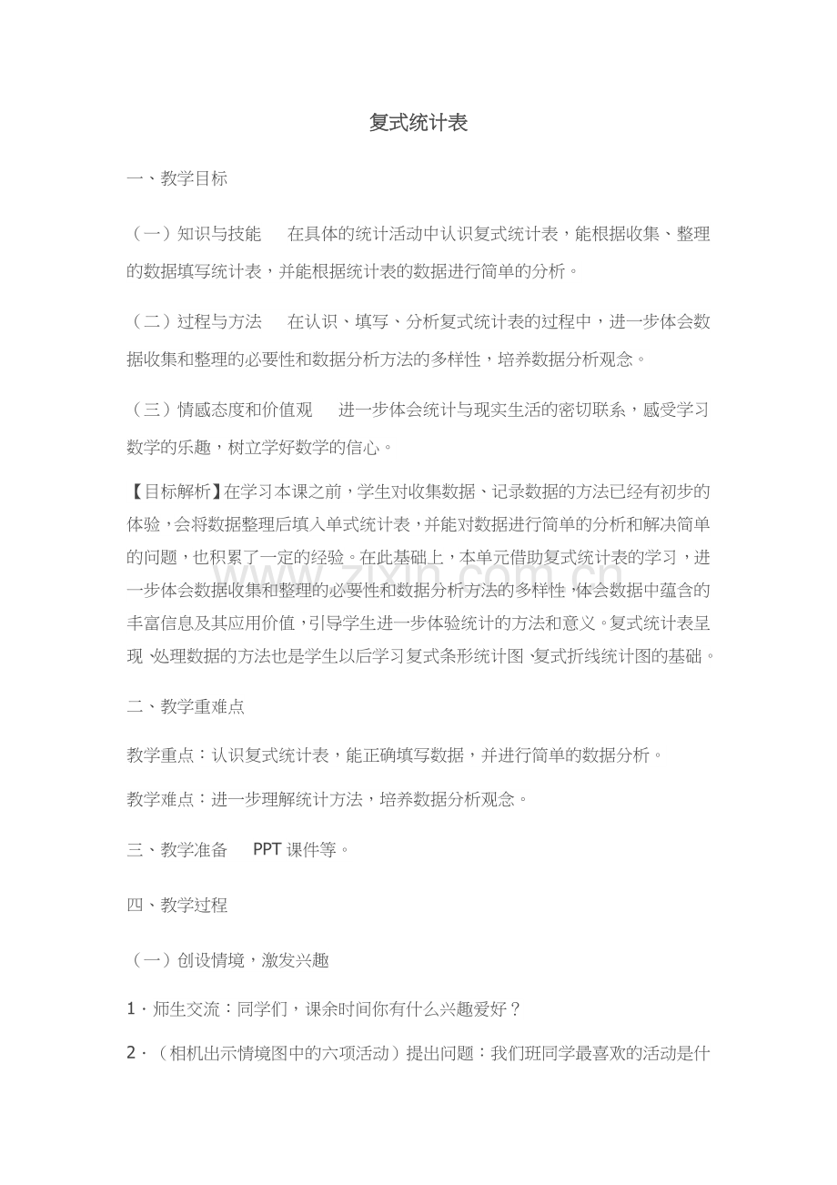 人教2011版小学数学三年级复式统计表-(8).docx_第1页