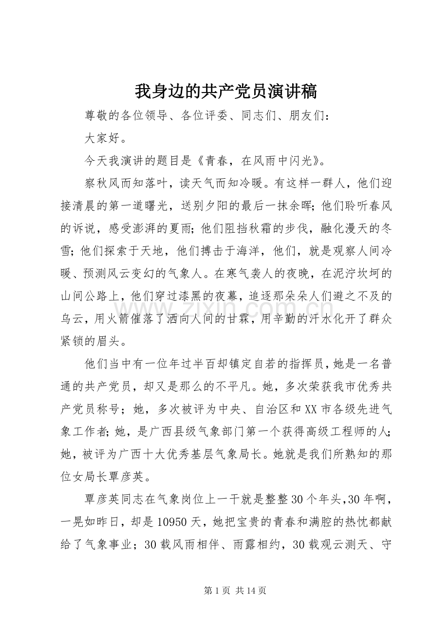 我身边的共产党员演讲致辞.docx_第1页