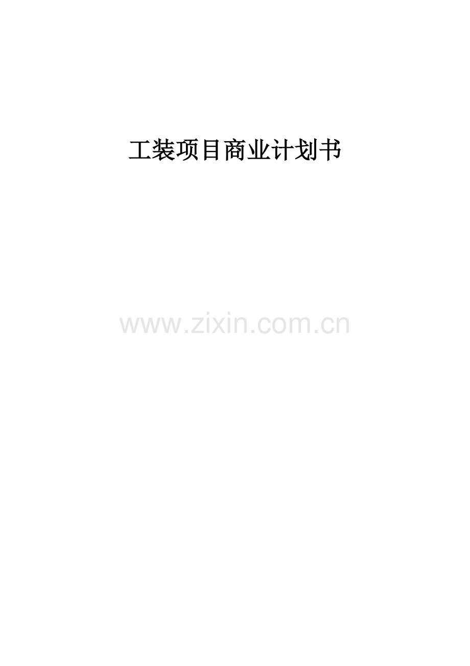 工装项目商业计划书.docx_第1页