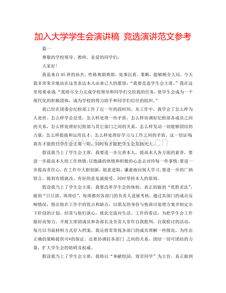 加入大学学生会演讲稿 竞选演讲范文参考.doc_第1页