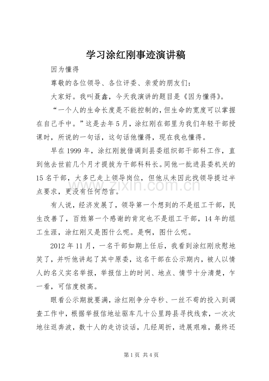 学习涂红刚事迹演讲稿范文.docx_第1页