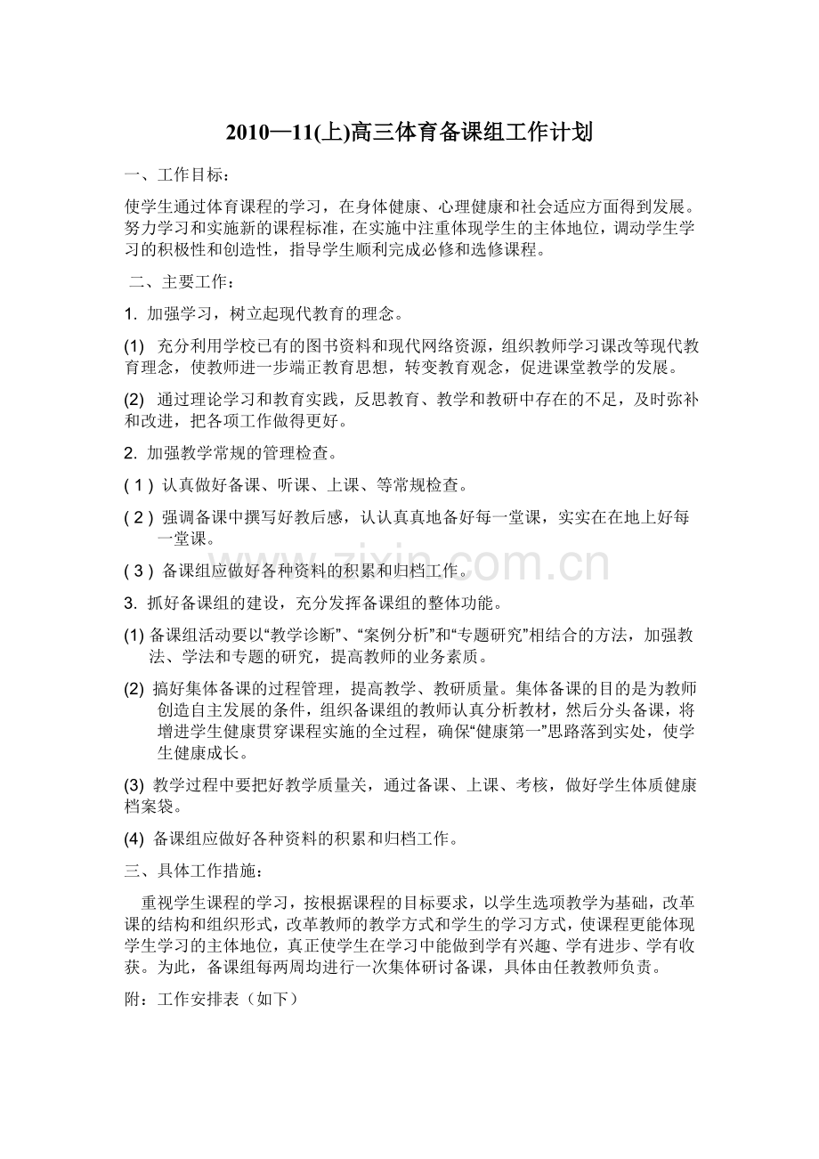 2010--2011备课组工作计划.doc_第1页