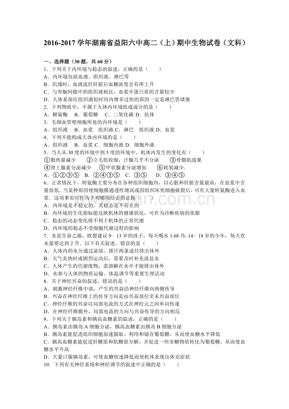高二上学期期中生物试题（文科）（解析版）.doc_第1页