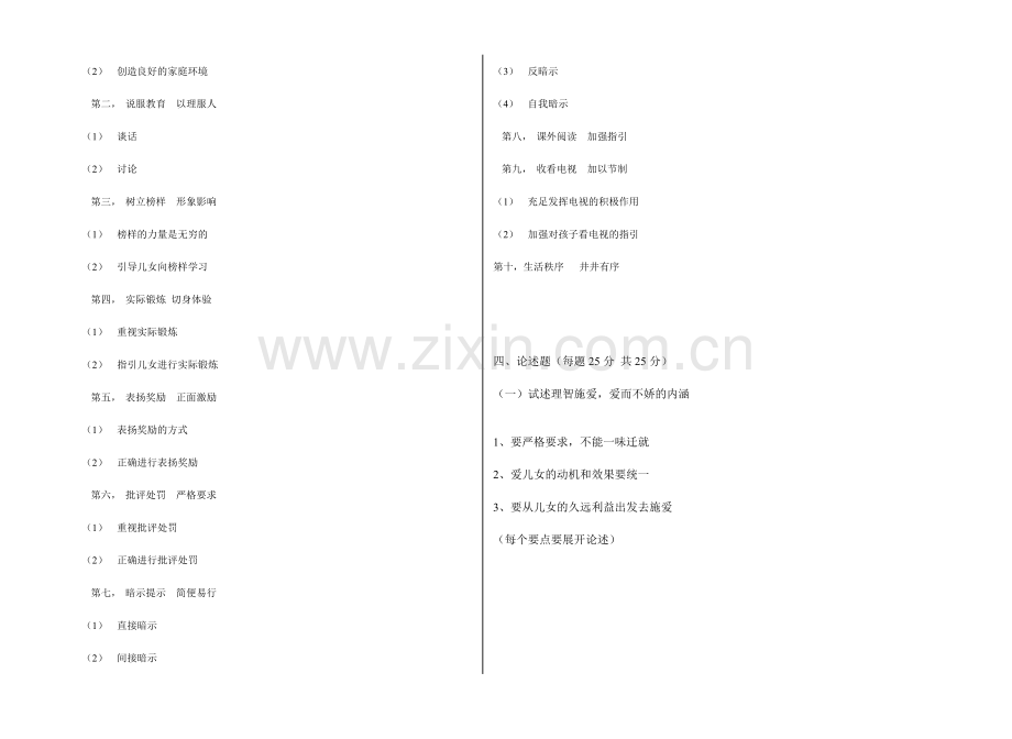 2024年广播电视大学(电大)家庭教育模拟试题答案.doc_第2页
