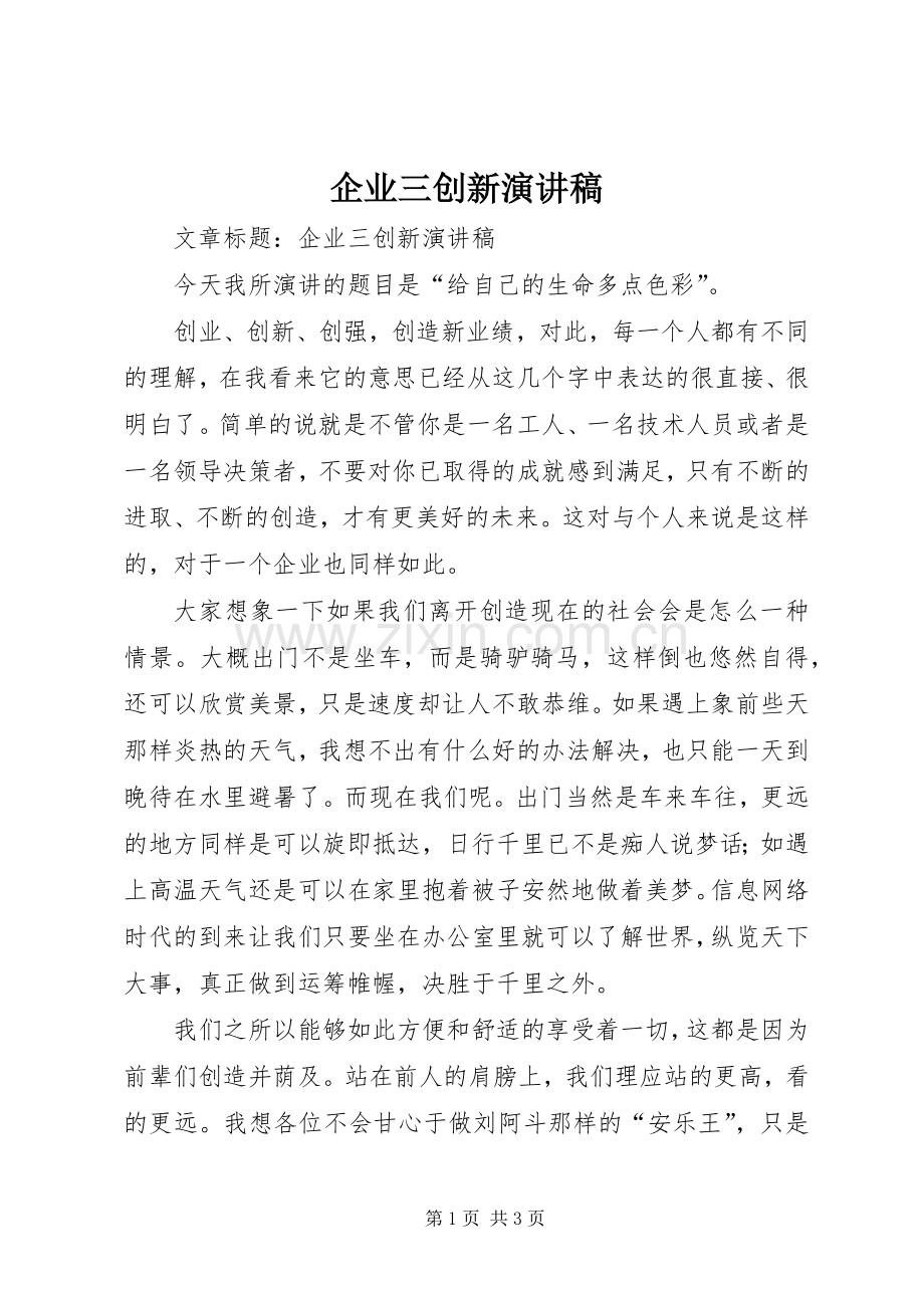 企业三创新演讲致辞稿.docx_第1页