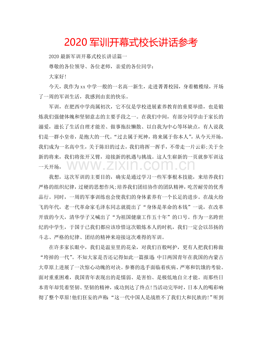 2024军训开幕式校长讲话参考.doc_第1页