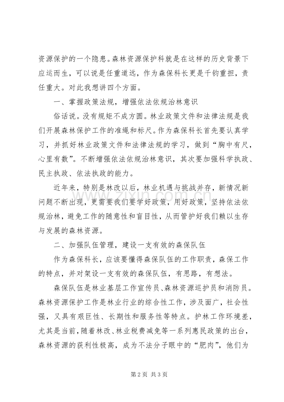 森林资源保护科长竞聘演讲致辞.docx_第2页