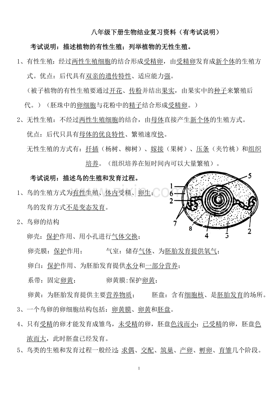 2014八年级下册生物复习资料.doc_第1页