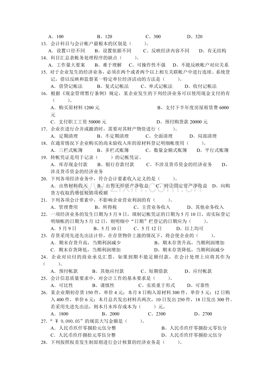 《会计基础》综合习题.docx_第2页