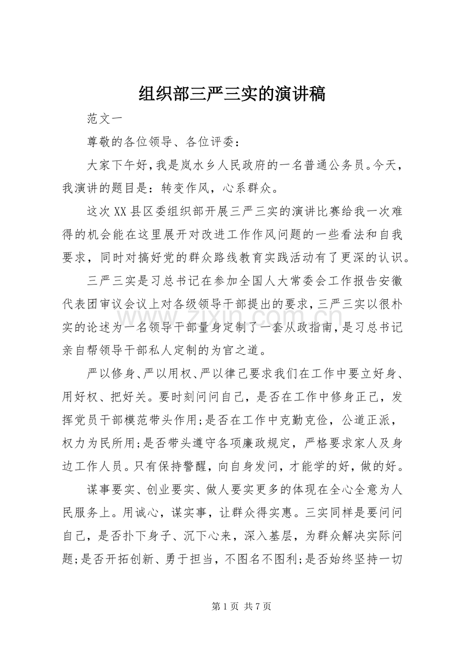 组织部三严三实的演讲致辞.docx_第1页