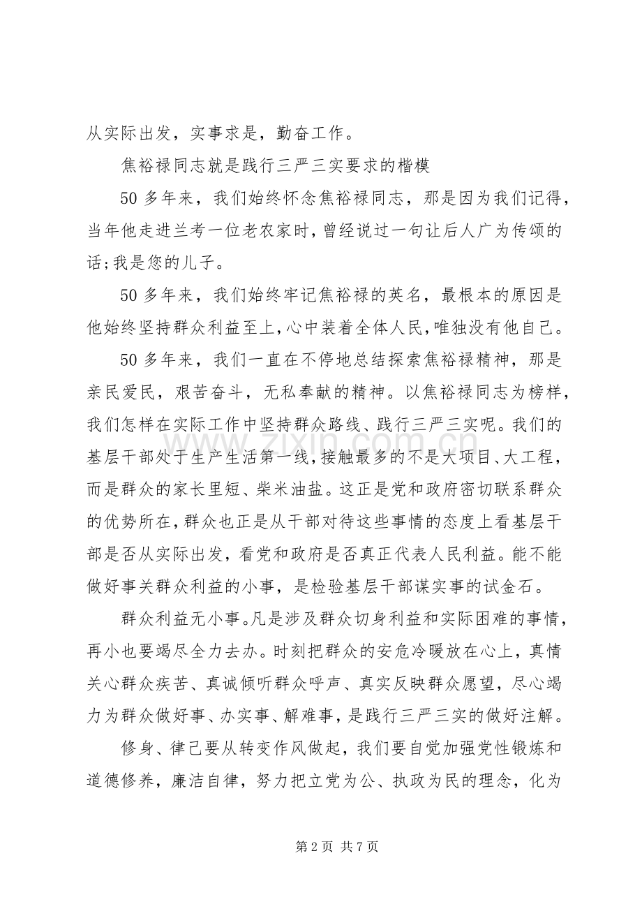 组织部三严三实的演讲致辞.docx_第2页